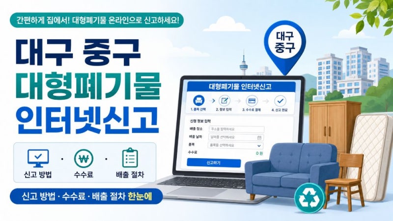 대구 중구 대형폐기물 인터넷신고 방법｜스티커 비용·수수료·배출 절차·폐가전 무료수거 ....