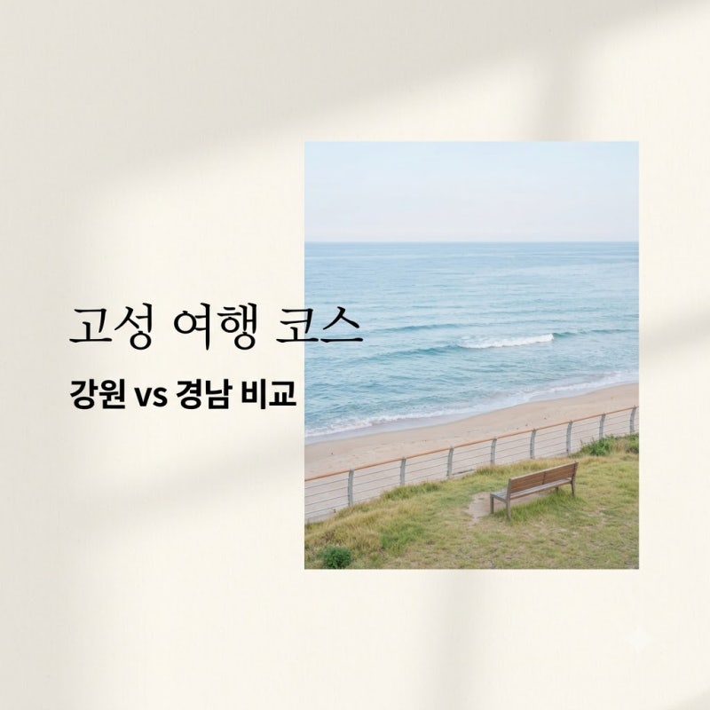 Goseong Must-Visit: Gangwon vs. Gyeongnam - Essential Courses & Travel Attractions