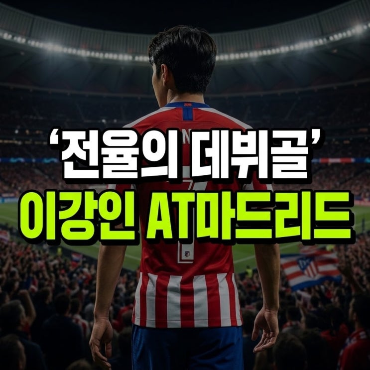 <b>이강인</b> 라리가 <b>데뷔골</b> 아틀레티코 마드리드 <b>데뷔</b>전서 터진 강력한 ....