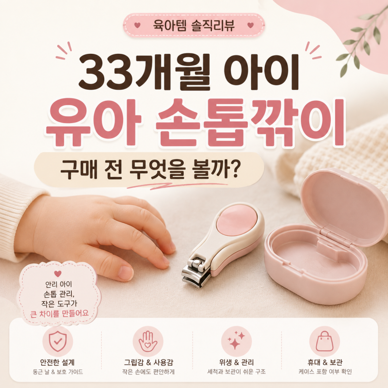 33개월 아이 유아 손톱깎이 고르는 법｜날 크기·그립·안전커버 구매 전 체크