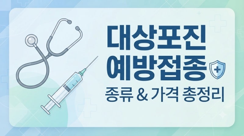 2026 최신 대상포진 예방접종 가격과 나에게 맞는 백신 고르는 법