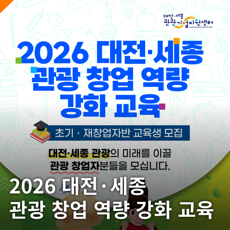 2026 대전·세종 관광 창업 역량 강화 교육 교육생 모집
