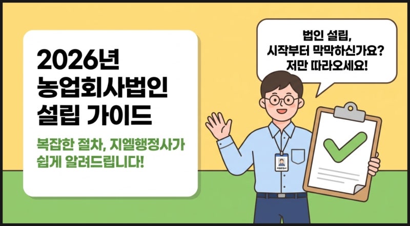 농업회사법인 설립, 2026년에는 등기보다 지자체 신고부터 해야 하는 이유