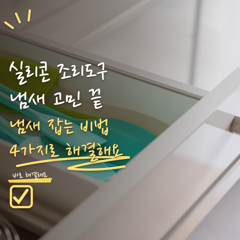 실리콘 조리도구 냄새 제거 안 된다면? 음식 냄새 빼는 방법 4가지