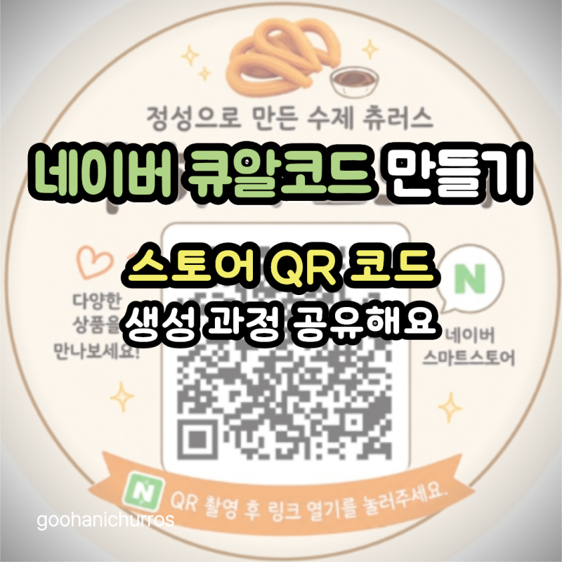 네이버 큐알코드 만들기 쉽게 설명, 스토어 QR 생성 과정 공유해요