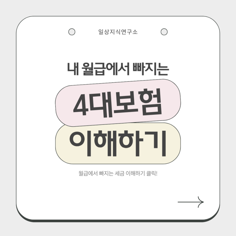 월급에서 빠지는 세금과 4대보험 쉽게 이해하기｜월급명세서 보는 법