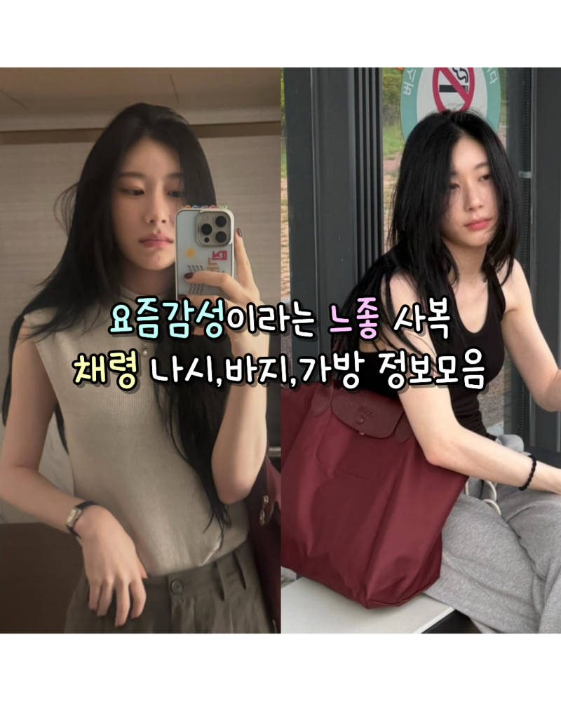260818 있지 채령 요즘감성이라는 느좋 사복 니트 나시,바지,가방 정보모음(마시모두....