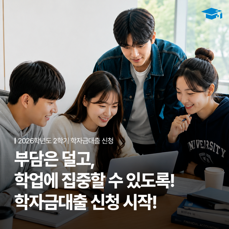 2026학년도 2학기 학자금대출, 미리 신청하세요!
