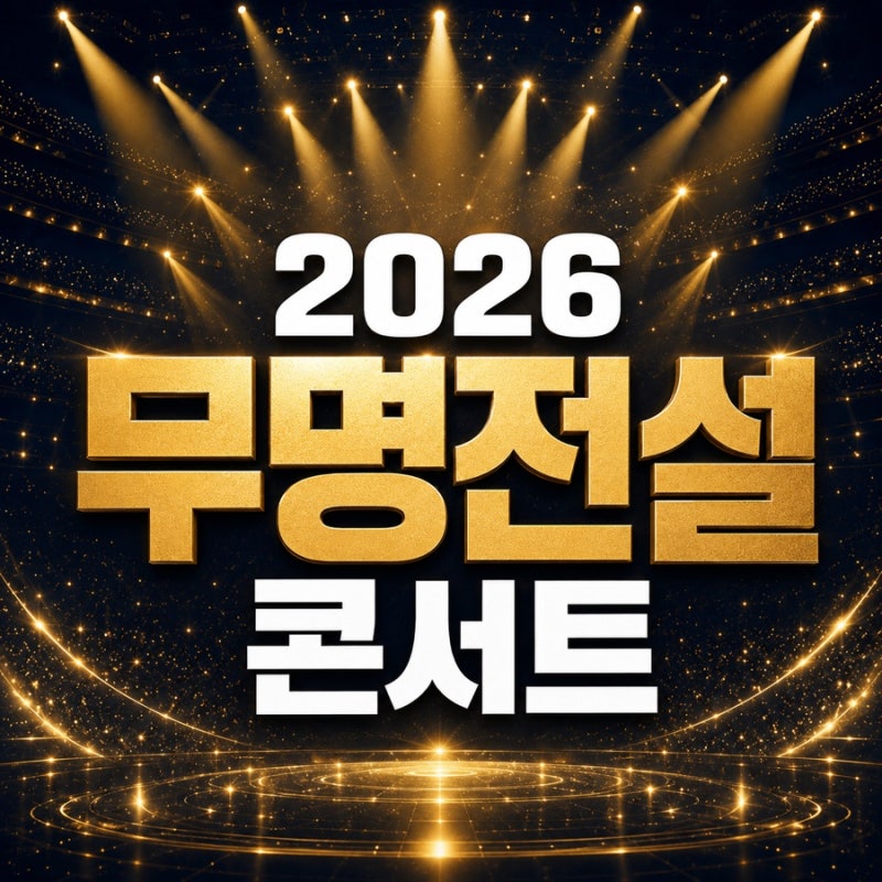 2026 Moomyeongjeonseol Concert Ticketing Guide, National Tour Schedule, Cast, and Sungri Summary