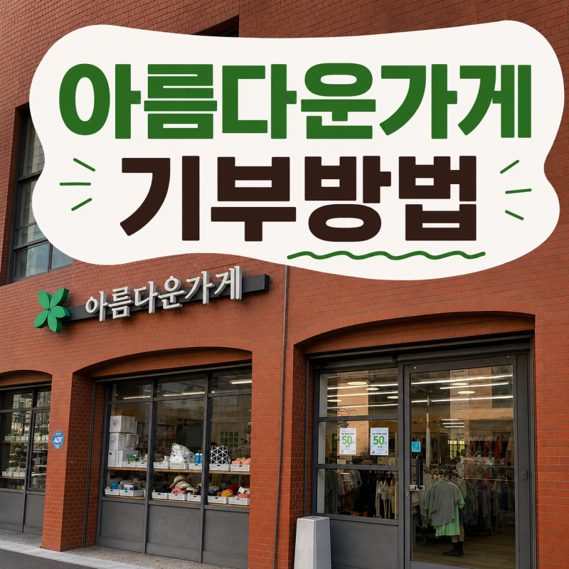 아름다운가게 옷 기부 후기 | 연말정산 17만원 기부금영수증 신청(동대문점 방문)