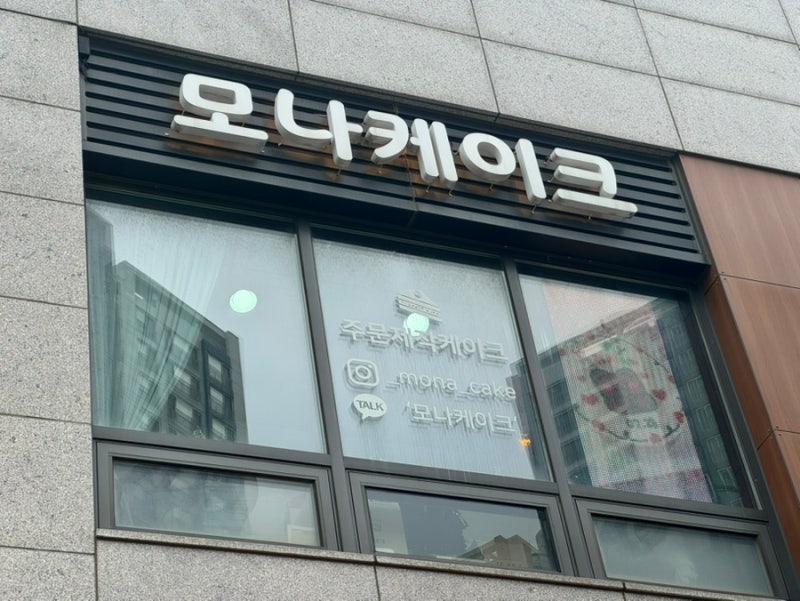 초지역 안산주문제작케이크 모나케이크