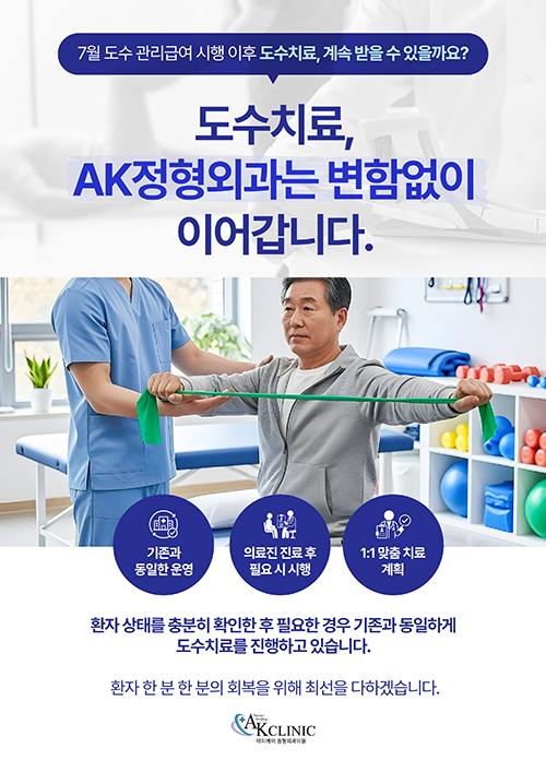 AK정형외과 도수치료, 7월 이후 비용·횟수·절차는 어떻게 달라졌나?