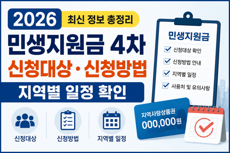 또? 굳이 받아야돼? 2026 민생지원금 4차 신청대상 신청방법, 지역별, 대상자 확인 일정 확인