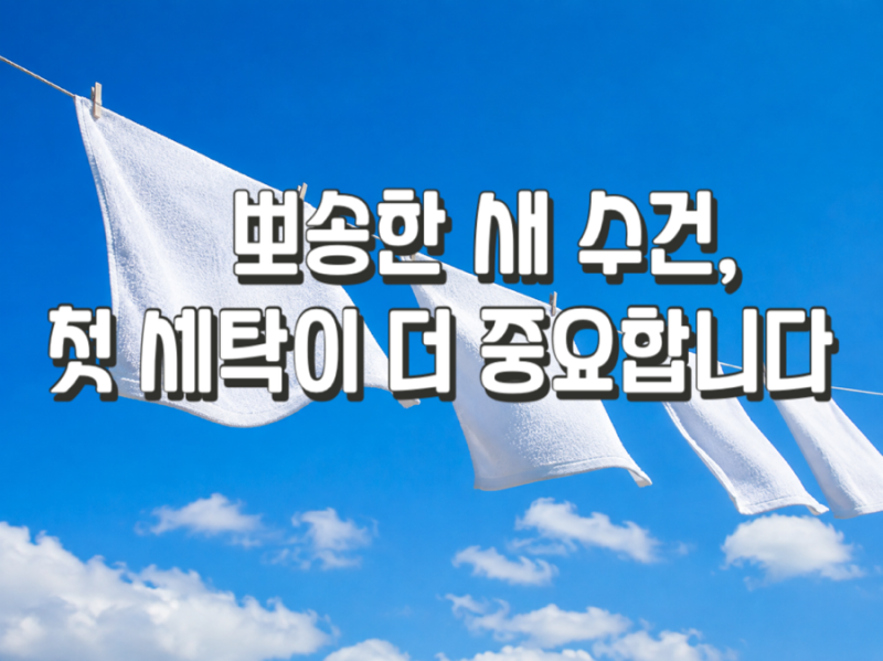 새수건 세탁법, 처음 세탁할 때 꼭 알아야 할 방법(with 송월타월)