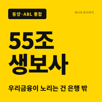 결국 55조 원짜리 생보사가 만들어진다, 우리금융이 노리는 건 은행 밖이다