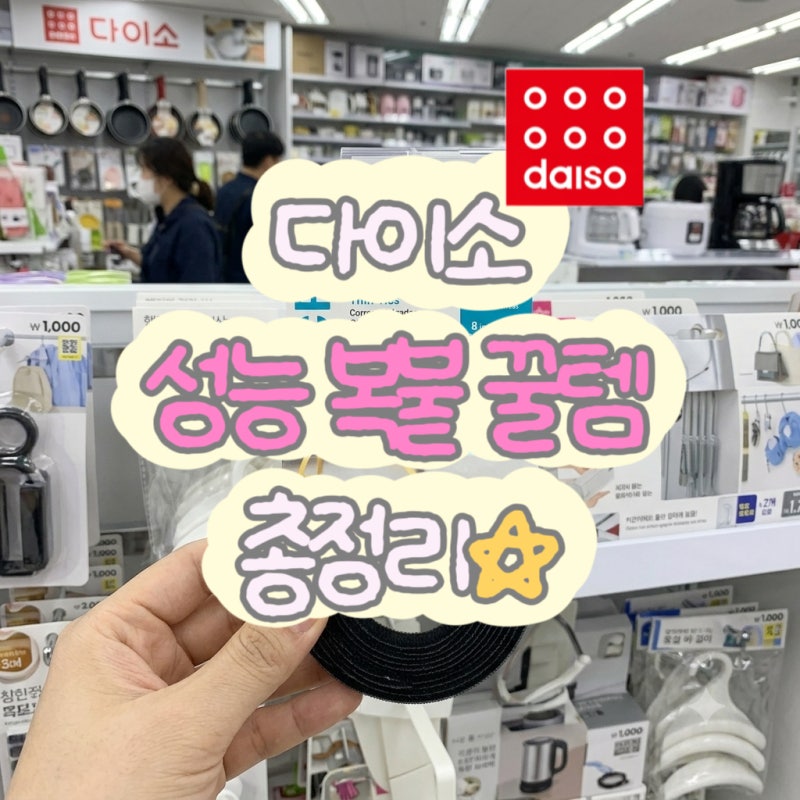 [자취 꿀템 추천] 비싼 거 살 필요 없어요! 원리 100% 똑같은 다이소 대체템 8가지