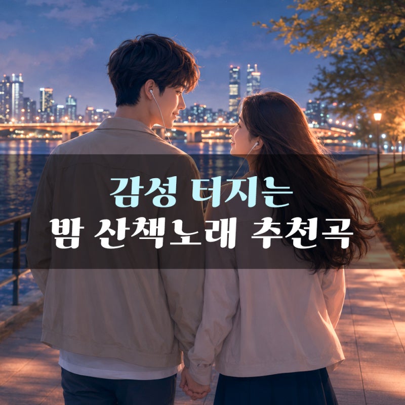 밤 산책노래 추천 선선한 한강에서 듣기 좋은 감성노래 플레이리스트 가사