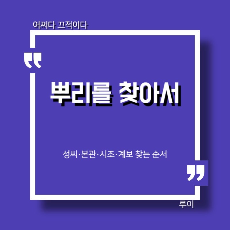 뿌리를 찾아서 족보 사이트 이용법｜성씨·본관·조상 찾기 한눈에