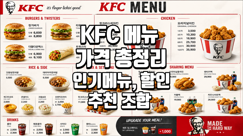 KFC 메뉴 가격과 할인 시간 총정리｜치킨나이트부터 치킨올데이까지