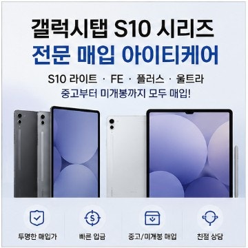 갤럭시탭S10 라이트·FE·플러스·울트라 중고 매입 | 안쓰는 태블릿, 그냥 보관하고 계신가요?