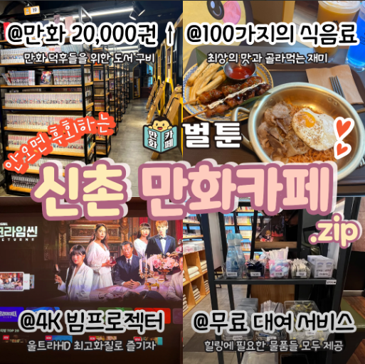 신촌 쪽잠 자기 좋은 벌툰 엔틱 신촌 실내놀거리 추천