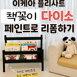 이케아 플리사트 책꽂이 셀프 리폼｜다이소 페인트로 예쁘게 변신시키기