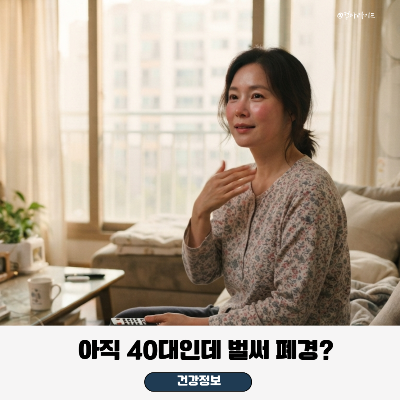 “아직 40대인데 벌써 폐경?” 폐경초기증상 5가지와 폐경기나이 알아보기