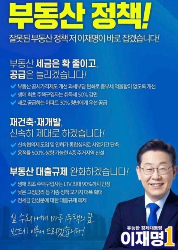 이재명 부동산 공약, 실제로 지켜지고 있을까? 2026년 8월 팩트체크