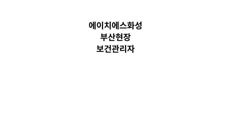 [경력,계약직]에이치에스화성 부산현장 보건관리자 채용분석(정규직전환 가능)