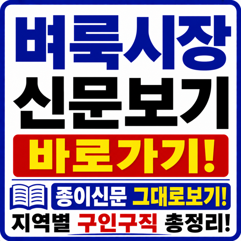 벼룩시장신문보기 바로가기! 종이신문 그대로보기·지역별 구인구직 총정리