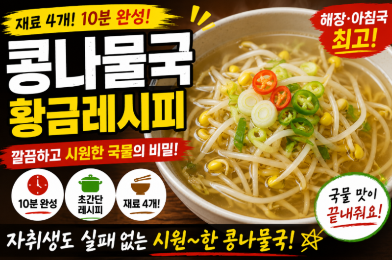 아침·해장에 딱! 실패 없는 초간단 콩나물국