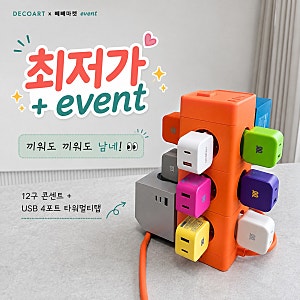 데코아르 타워 멀티탭 공구 12구 고용량 USB 콘센트 추천