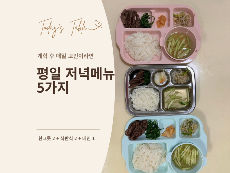 개학 후 평일 저녁 뭐 먹지? 아이 저녁메뉴 5가지 + 간단 레시피