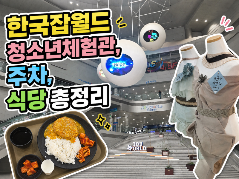 분당 한국잡월드 청소년체험관 - 방학 중 푸드코트 식당 메뉴 및 주차 팁