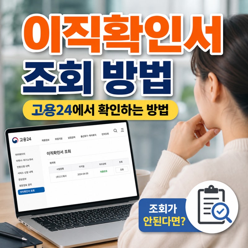 이직확인서 조회 방법, 고용24에서 확인하는 방법, 조회가 안된다면?