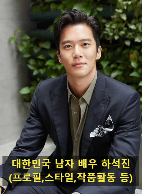 대한민국 남자 배우 하석진(프로필,스타일,작품활동 등)