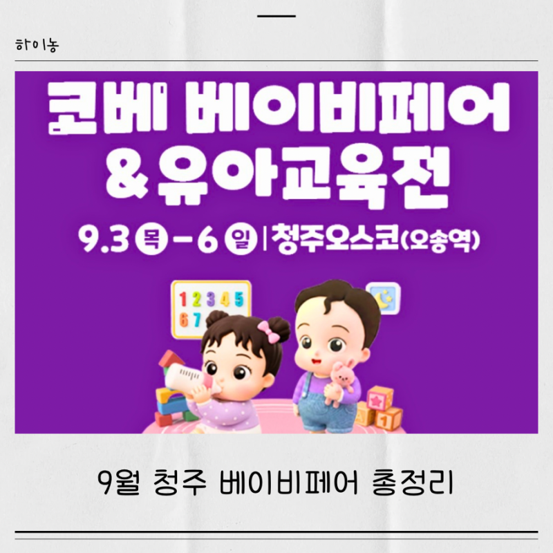 9월 충청 코베 베이비페어&유아교육전, 청주 베이비페어 육아용품 총집합