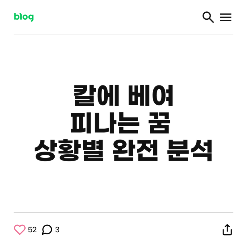 칼에 베여 피 나는 꿈 상황별 완전 분석 (손가락 vs 발가락 vs 온몸)