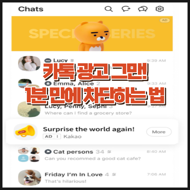 카톡 광고 차단하는법, 귀찮은 채널 알림 깔끔하게 없애기