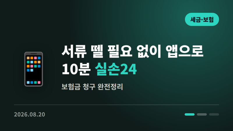 서류 뗄 필요 없이 앱으로 10분 | 실손24 보험금 청구 완전정리