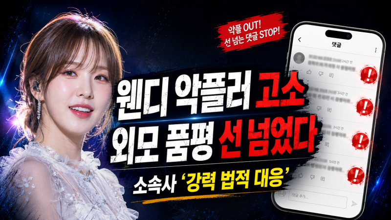 웬디 악플러 고소, 외모·신체 품평까지 법적 대응…무슨 일이 있었나