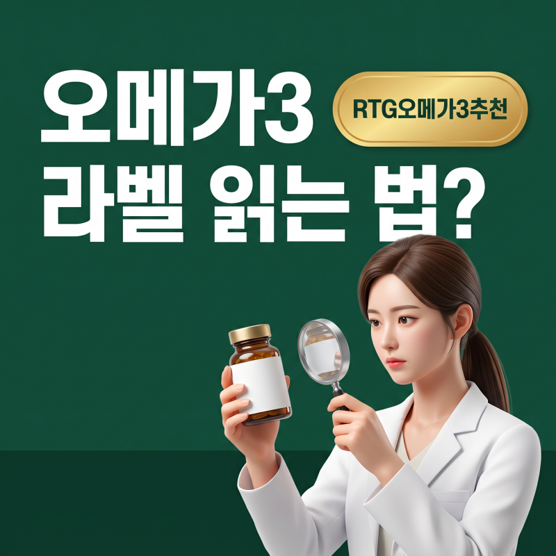 RTG오메가3추천 전, 중성지방 수치와 라벨부터 읽는 깐깐한 기준