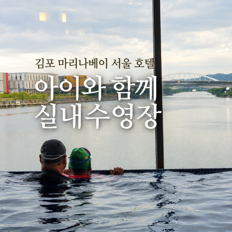 김포 마리나베이 서울 호텔 실내수영장 후기｜아이와 이용하기 좋은 미온수 수영장