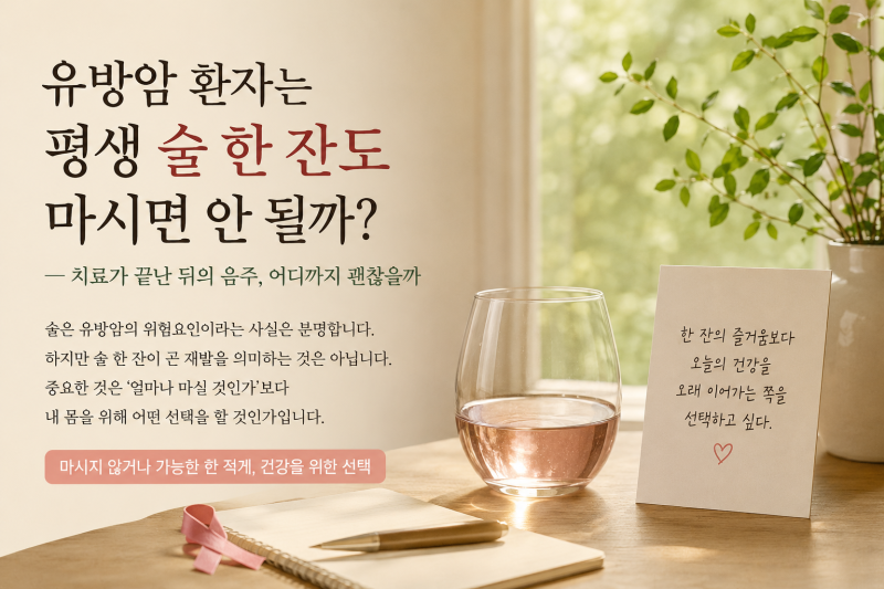 유방암 환자는 평생 술 한 잔도 마시면 안 될까?
