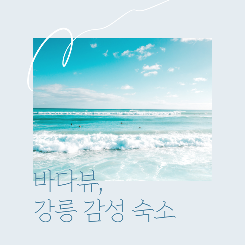 주문진 바다뷰 감성 숙소 '오릿' 솔직 후기