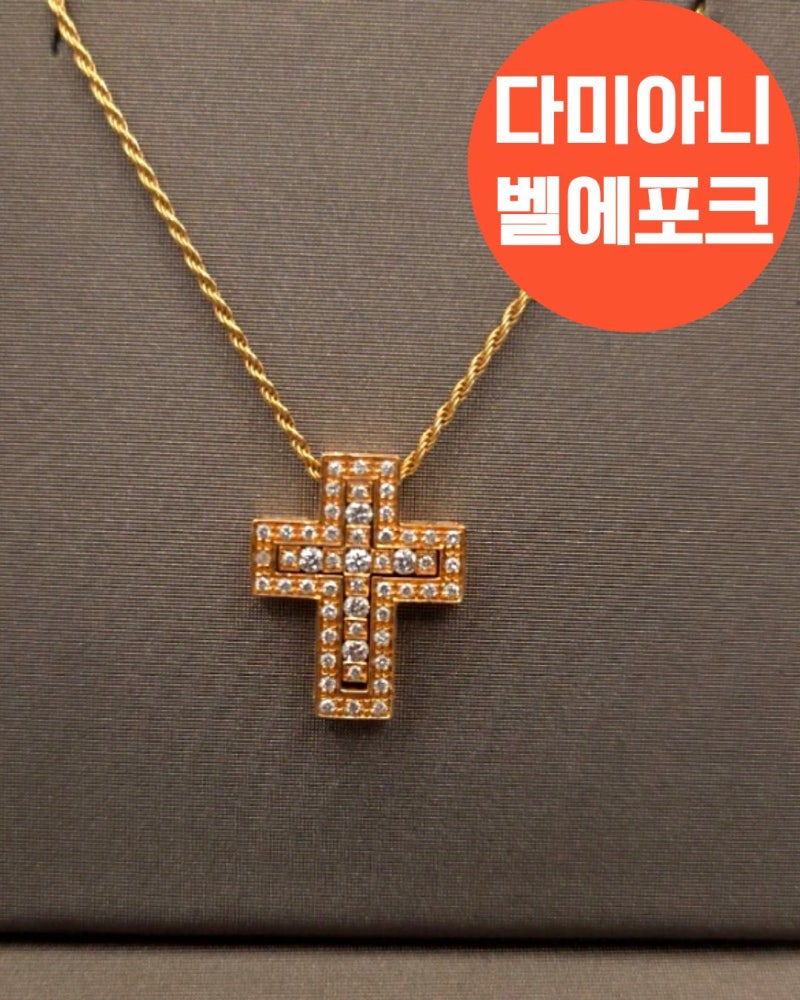 다미아니 다이아몬드, 하이주얼리 추천, 십자가 목걸이