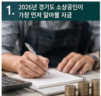 2026 경기도 소상공인 정책자금 총정리 대출 운전자금 투자 지역별 지원사업 BEST 10 어디서 어....