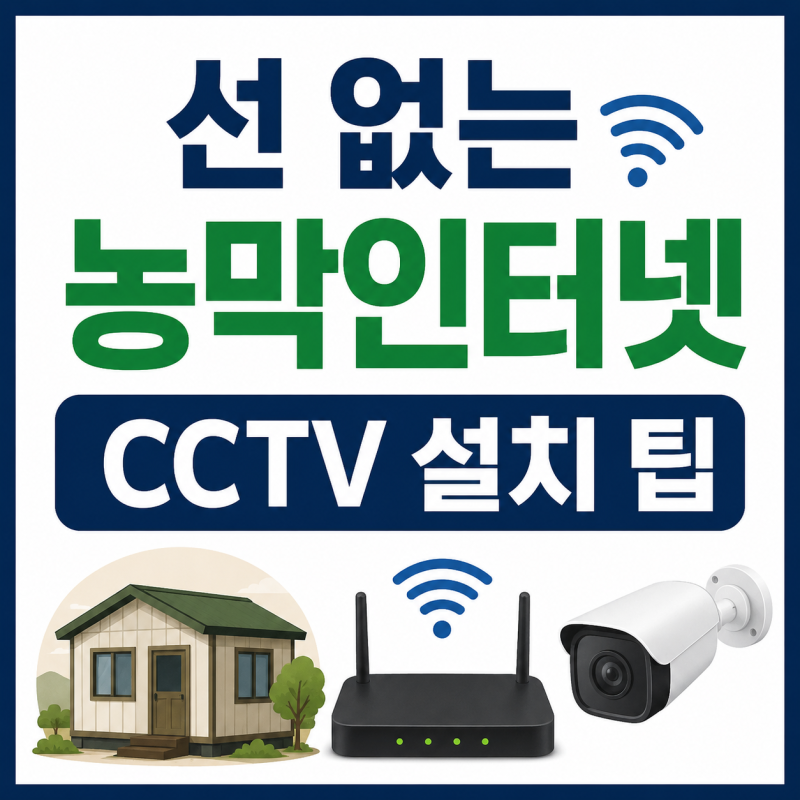 농막 CCTV 설치,선 없는 농막인터넷 구축팁