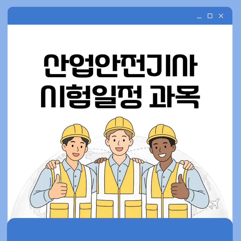 산업안전기사 시험일정 2027년 필기 난이도 과목