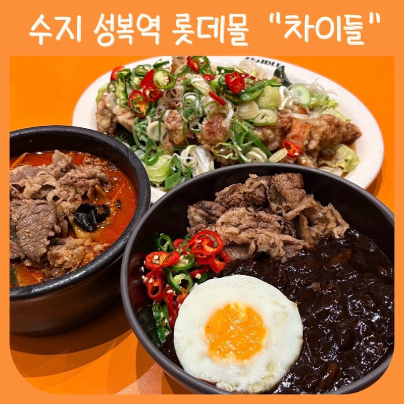 롯데몰에서 문센 후 아이와 함께 가기좋은 식당 차이들 롯데몰수지점 솔직리뷰 | 수지롯데몰....